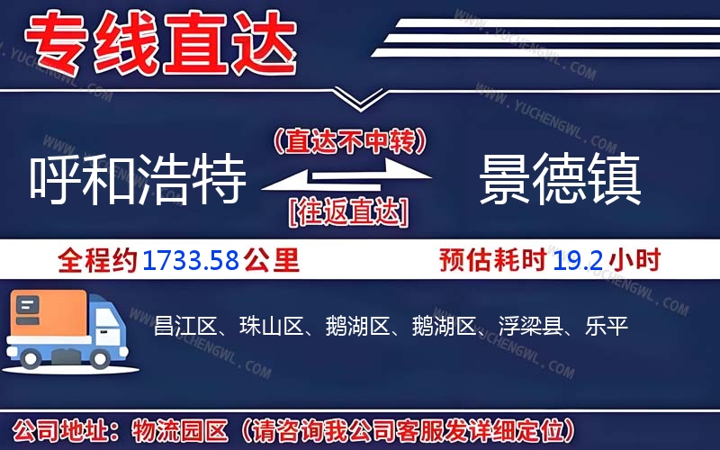 呼和浩特到景德鎮物流公司