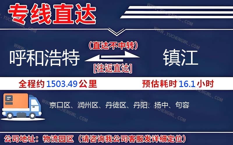 呼和浩特到鎮江物流公司