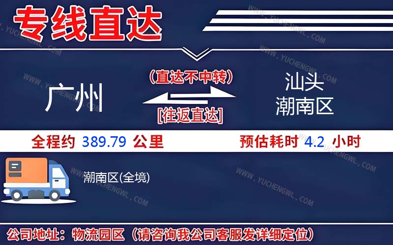 廣州到汕頭潮南區(qū)物流公司