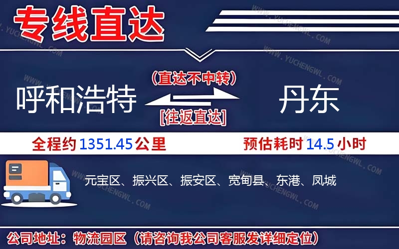 呼和浩特到丹東物流公司