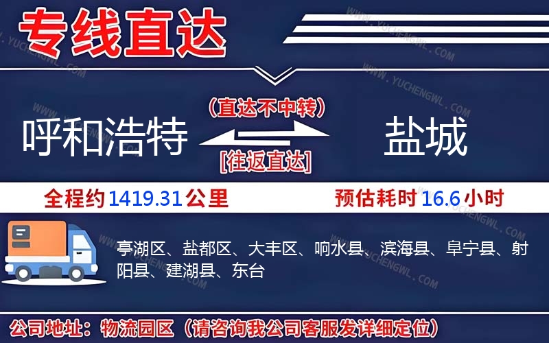 呼和浩特到鹽城物流公司