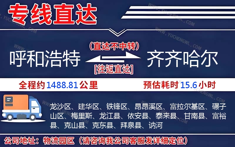 呼和浩特到齊齊哈爾物流公司