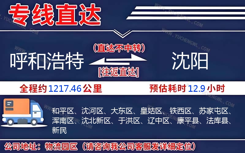 呼和浩特到沈陽物流公司