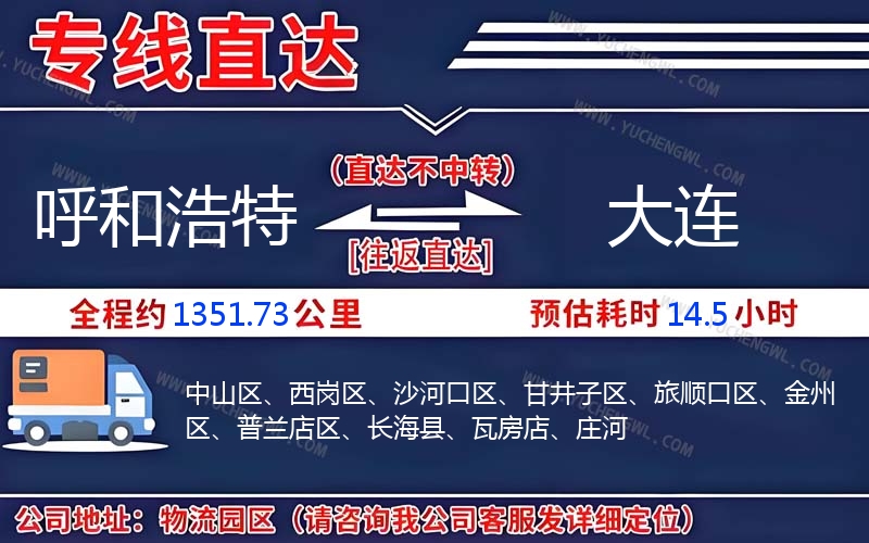 呼和浩特到大連物流公司