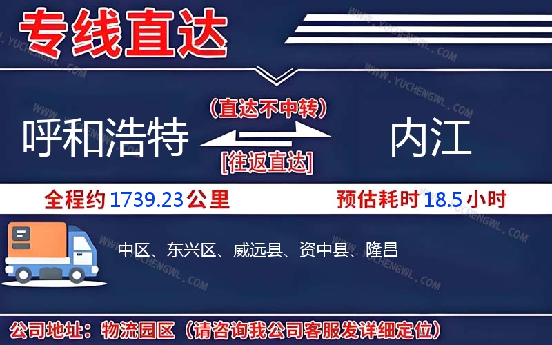 呼和浩特到內江物流公司