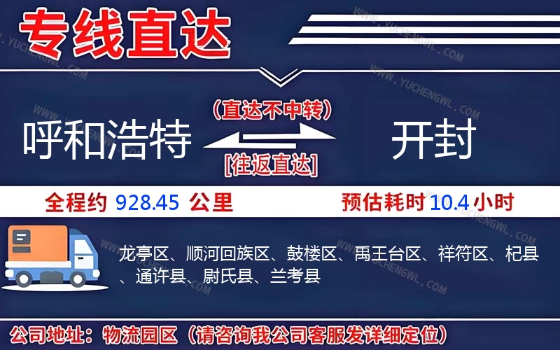 呼和浩特到開封物流公司