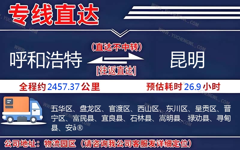 呼和浩特到昆明物流公司