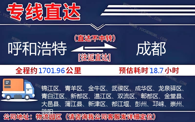 呼和浩特到成都物流公司