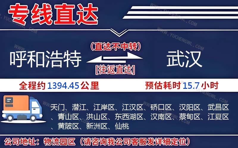 呼和浩特到武漢物流公司