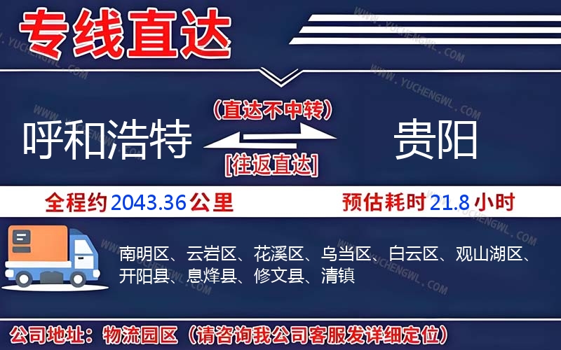 呼和浩特到貴陽(yáng)物流公司