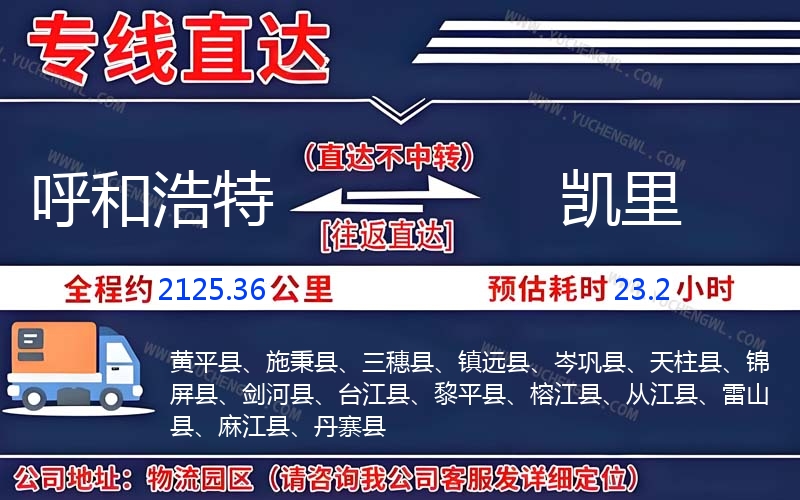 呼和浩特到凱里物流公司