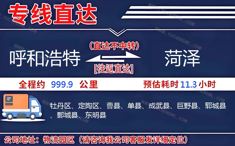 呼和浩特到菏澤物流公司