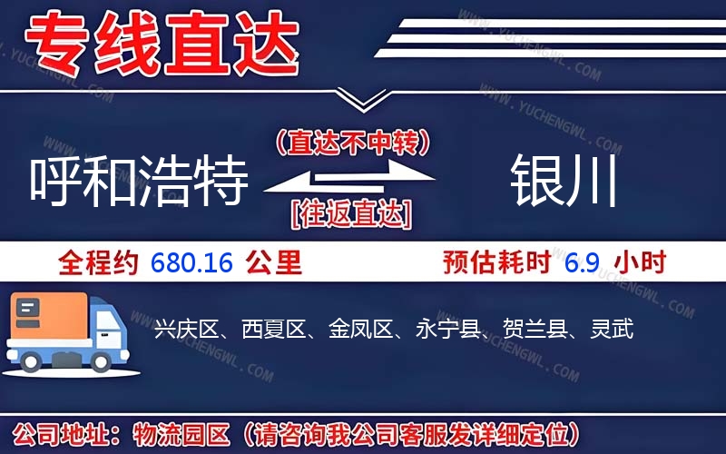 呼和浩特到銀川物流公司