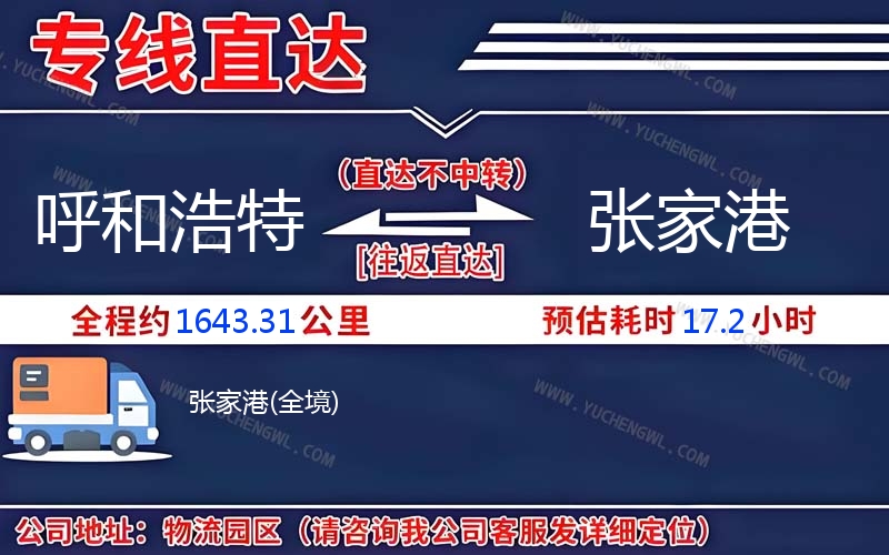 呼和浩特到張家港物流公司