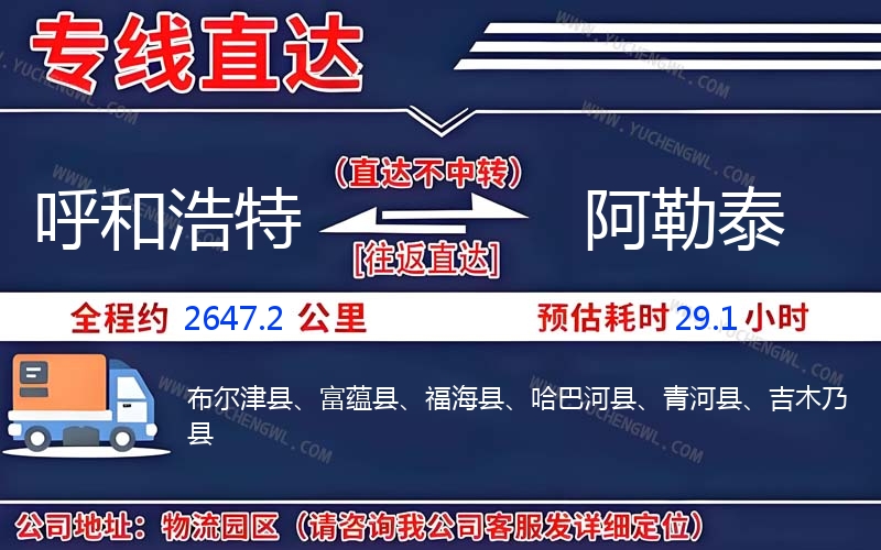 呼和浩特到阿勒泰物流公司