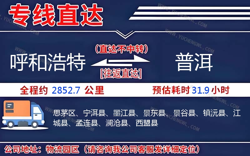 呼和浩特到普洱物流公司