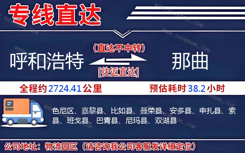 呼和浩特到那曲物流公司