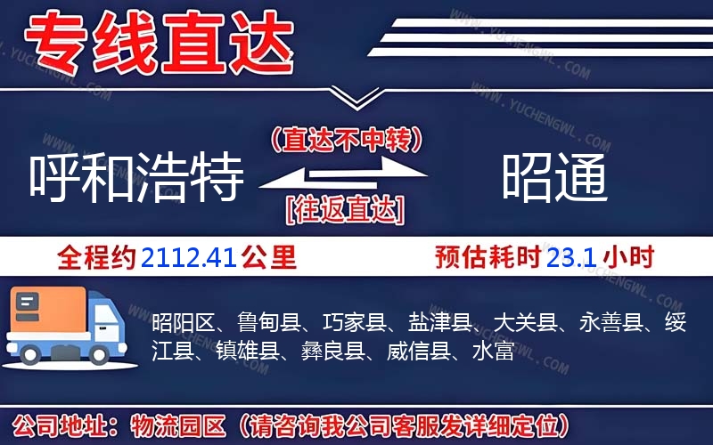 呼和浩特到昭通物流公司