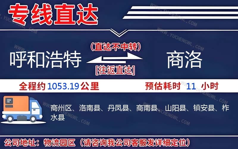 呼和浩特到商洛物流公司