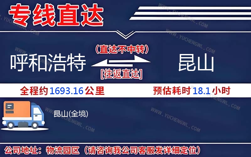 呼和浩特到昆山物流公司