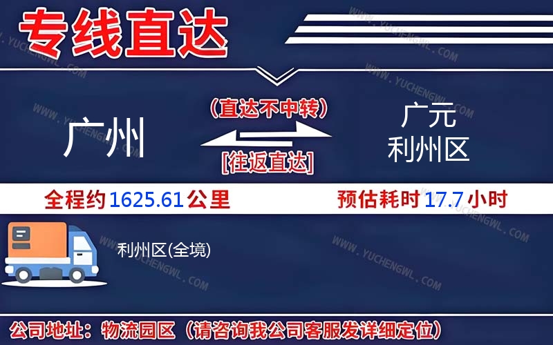 廣州到廣元利州區(qū)物流公司
