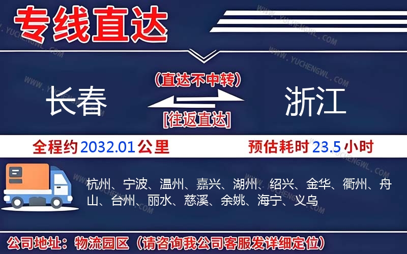 長春到浙江物流公司