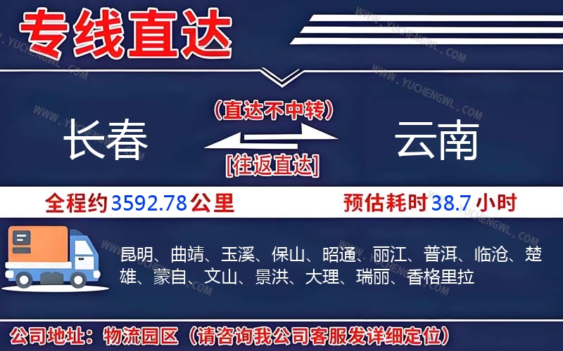 長春到云南物流公司