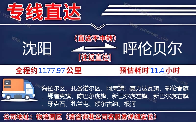 沈陽到呼倫貝爾物流公司