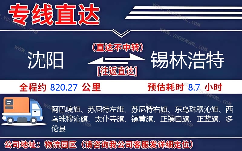 沈陽到錫林浩特物流公司