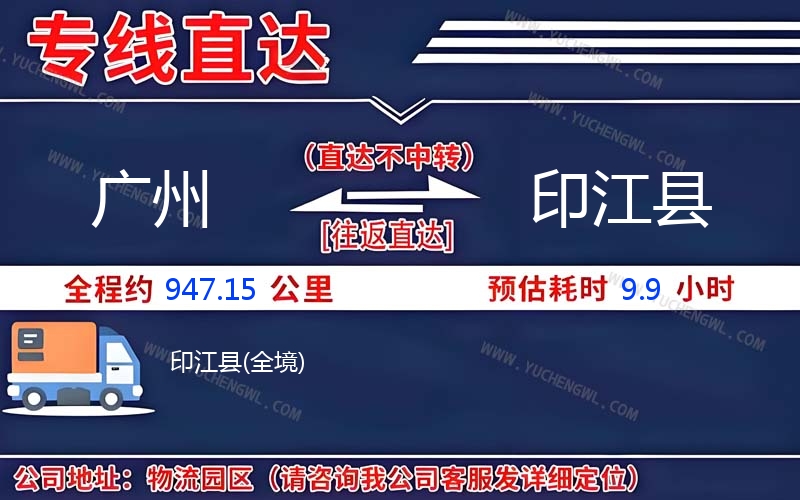 廣州到印江縣物流公司