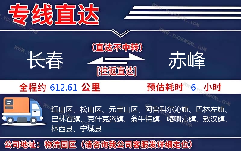 長春到赤峰物流公司