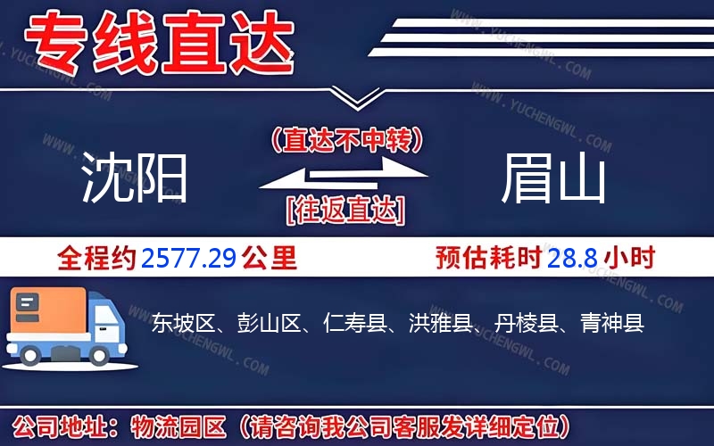 沈陽到眉山物流公司