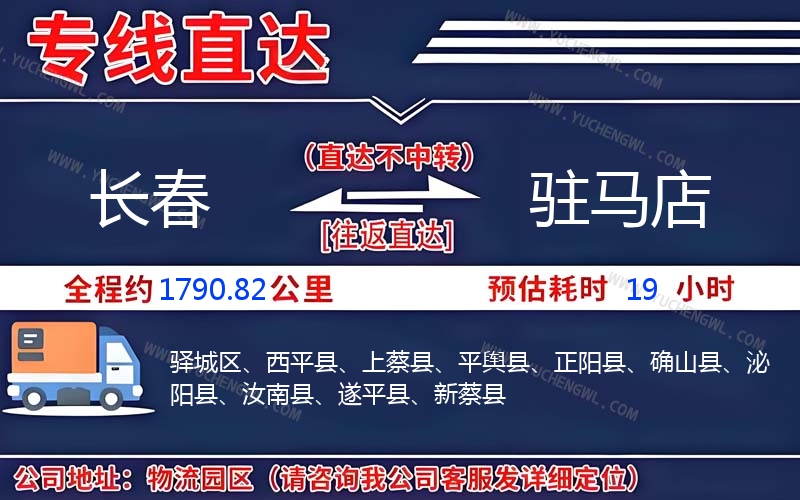 長春到駐馬店物流公司