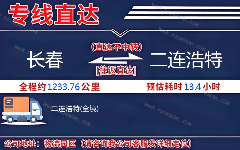 長(zhǎng)春到二連浩特物流公司