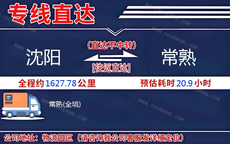 沈陽到常熟物流公司