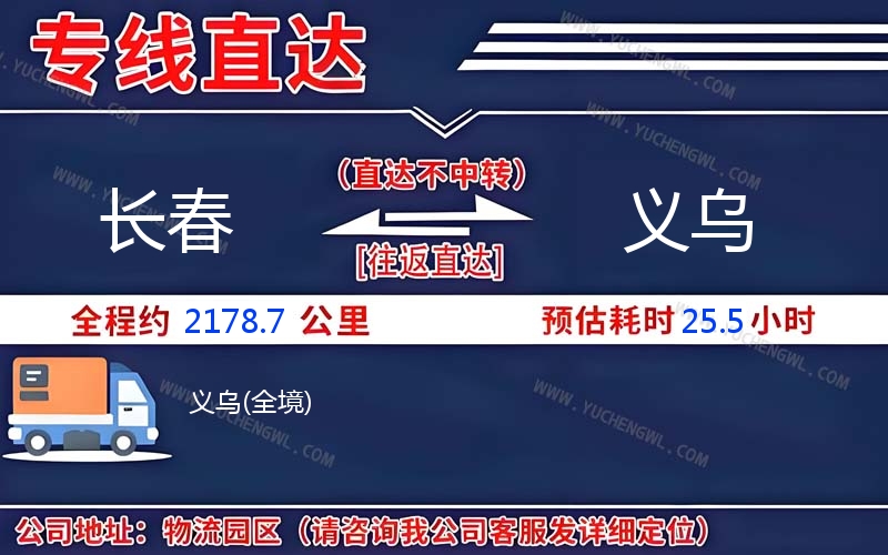 長春到義烏物流公司