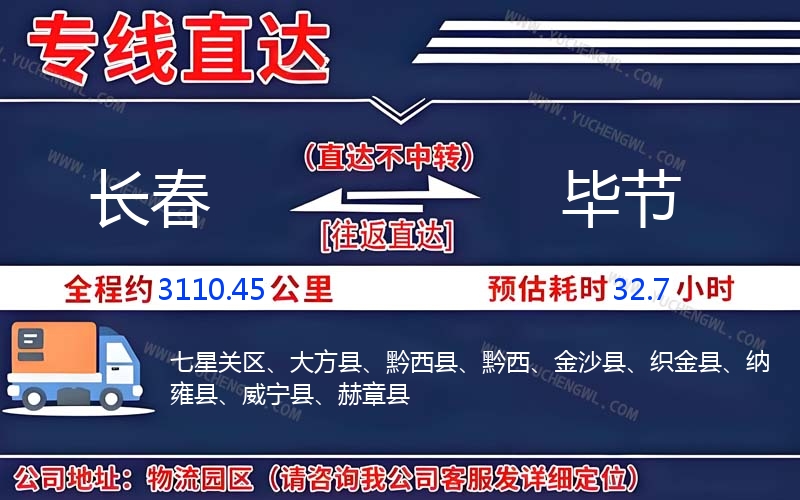 長春到畢節(jié)物流公司