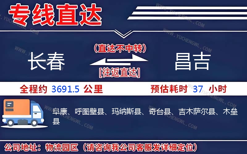 長春到昌吉物流公司