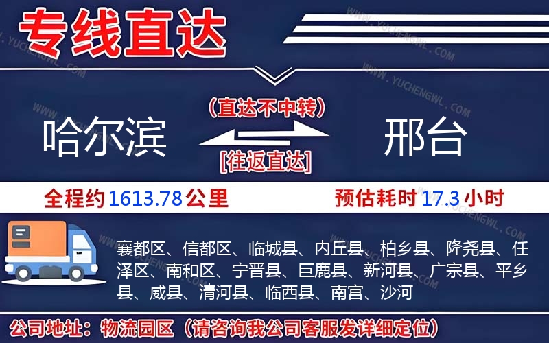 哈爾濱到邢臺物流公司