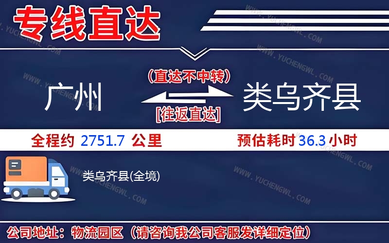 廣州到類烏齊縣物流公司