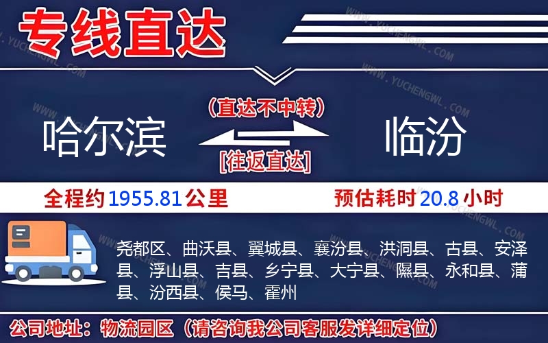 哈爾濱到臨汾物流公司