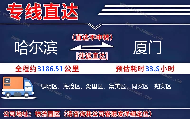 哈爾濱到廈門物流公司