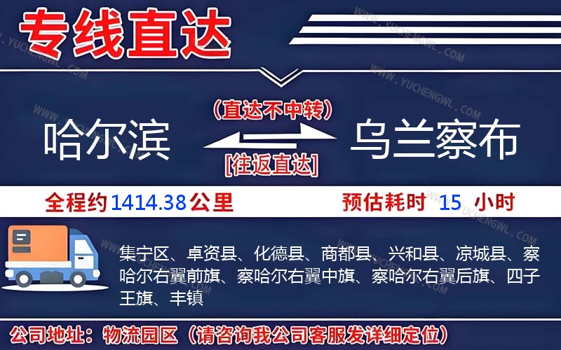 哈爾濱到烏蘭察布物流公司