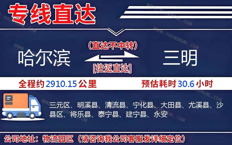 哈爾濱到三明物流公司