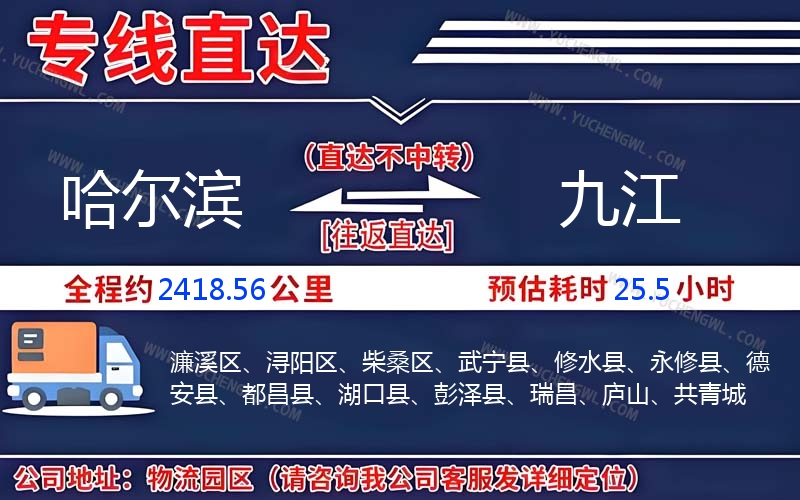 哈爾濱到九江物流公司