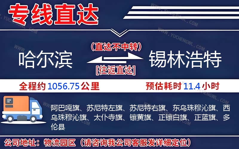 哈爾濱到錫林浩特物流公司