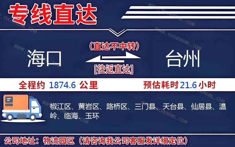 海口到臺州物流公司