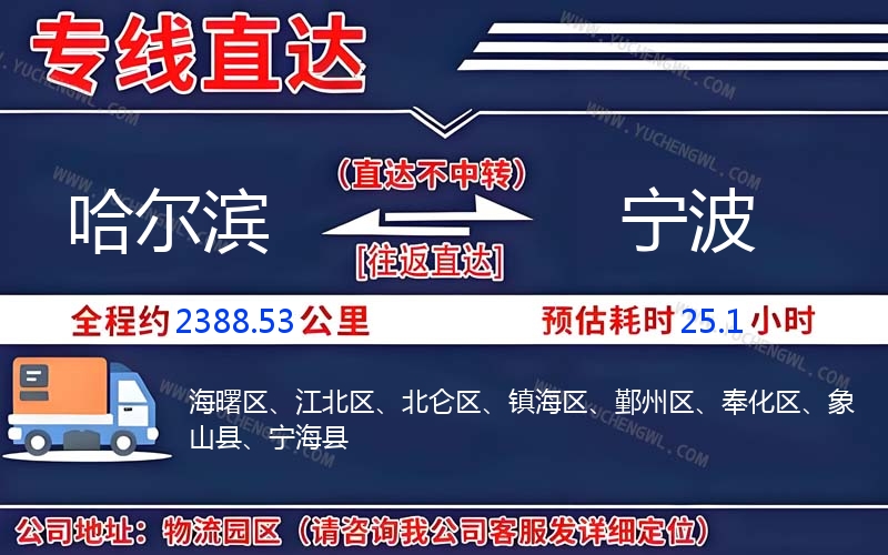 哈爾濱到寧波物流公司