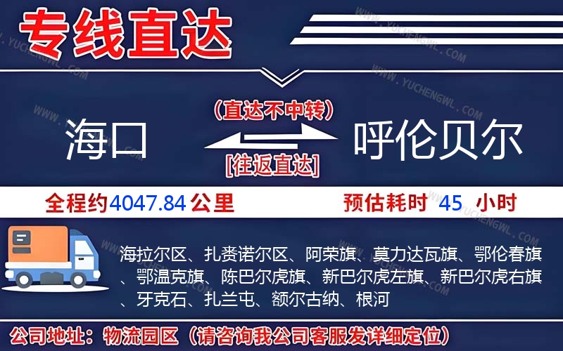 海口到呼倫貝爾物流公司