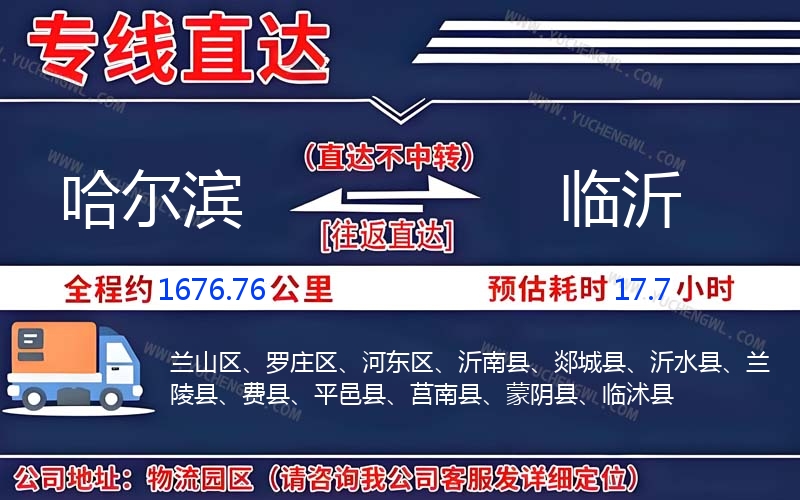 哈爾濱到臨沂物流公司